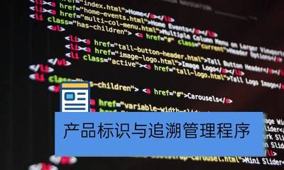 曉達(dá)軟件 以數(shù)字化標(biāo)識與追溯管理賦能企業(yè)全鏈路管控